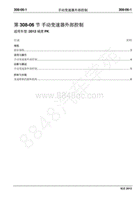 2012年域虎维修手册-308-06手动变速器外部控制