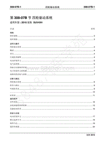 2012年域虎维修手册-308-07B四轮驱动系统