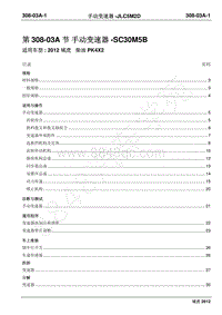 2012年域虎维修手册-308-03A手动变速器-JLC5M2D
