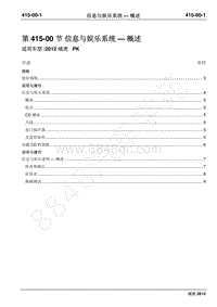 2012年域虎维修手册-415-00信息与娱乐系统 概述