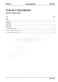 2019年江铃域虎5维修手册-501-29侧围金属板维修