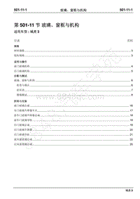 2018年域虎3维修手册-501-11玻璃 窗框与机构