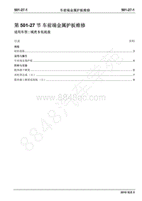 2019年江铃域虎5维修手册-501-27车前端金属护板维修