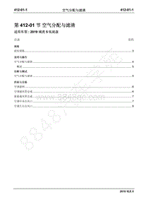 2019年江铃域虎5维修手册-412-01空气分配与滤清