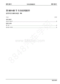 2012年域虎维修手册-501-02车身前端板件