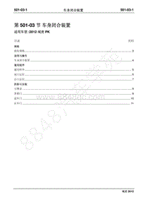 2012年域虎维修手册-501-03车身闭合装置