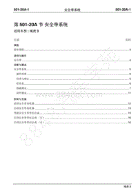 2018年域虎3维修手册-501-20A安全带系统