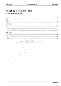 2012年域虎维修手册-501-00车身系统-概述