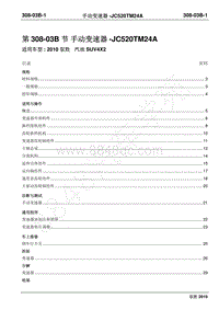 2012年域虎维修手册-308-03B手动变速器-JC520TM24A