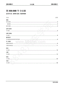 2012年域虎维修手册-308-08B分动器