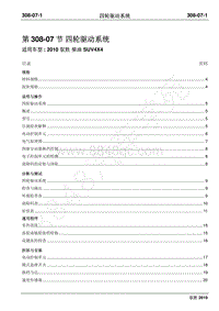 2012年域虎维修手册-308-07四轮驱动系统