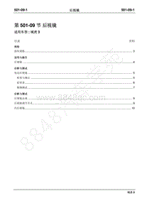 2018年域虎3维修手册-501-09后视镜