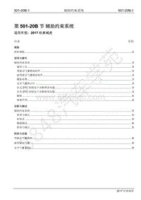 2017年江铃经典域虎维修手册-501-20B 辅助约束系统