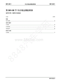 2019年江铃域虎5维修手册-501-30车后端金属板维修