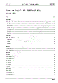 2018年域虎3维修手册-501-14把手 锁 闩锁与进入系统