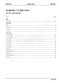 2012年域虎维修手册-501-05内饰板与饰件