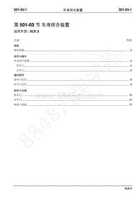 2018年域虎3维修手册-501-03车身闭合装置