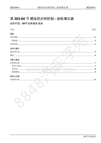2017年江铃经典域虎维修手册-303-04 燃油供应和控制-涡轮增压器