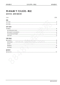 2019年江铃域虎EV维修手册-414-00 充电系统-概述