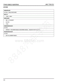 2019年江铃域虎EV故障码-胎压监控-U015500