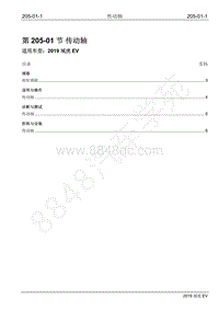 2019年江铃域虎EV维修手册-205-01 传动轴