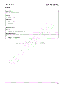 2019年江铃域虎EV故障码-BCM-B10810A