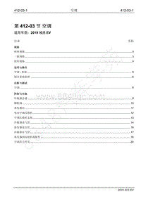 2019年江铃域虎EV维修手册-412-03 空调