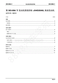 2019年域虎9国六维修手册-柴油机-303-08A发动机排放控制-JX4D20A6L柴油发动机