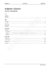 2019年江铃域虎EV维修手册-604-02 散热组件