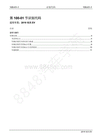 2019年江铃域虎EV维修手册-100-01 识别代码