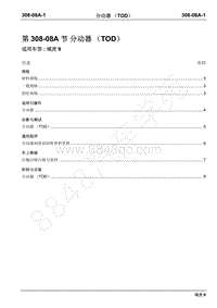 2019年域虎9国六维修手册-308-08A分动器（TOD）