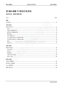 2019年江铃域虎EV维修手册-501-20B 辅助约束系统