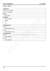 2019年江铃域虎9-泊车辅助-U010100 U010181