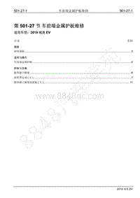 2019年江铃域虎EV维修手册-501-27 车前端金属护板维修