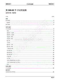 2019年域虎9国六维修手册-308-03手动变速器