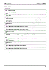 2019年江铃域虎EV故障码-SRS-B1058 B1065