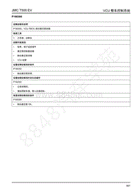 2019年江铃域虎EV故障码-VCU-P190300