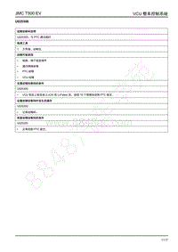 2019年江铃域虎EV故障码-VCU-U025300