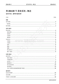 2019年江铃域虎EV维修手册-204-00 悬架系统-概述