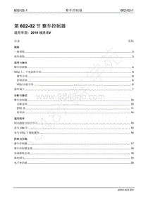 2019年江铃域虎EV维修手册-602-02 整车控制器