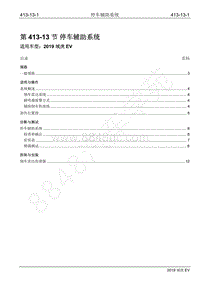 2019年江铃域虎EV维修手册-413-13 停车辅助系统