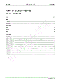 2019年江铃域虎EV维修手册-501-04 货箱和平板车箱