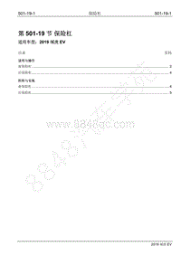 2019年江铃域虎EV维修手册-501-19 保险杠