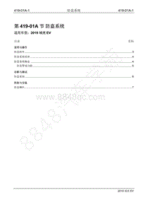 2019年江铃域虎EV维修手册-419-01A 防盗系统