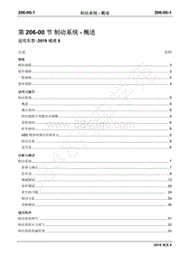 2019年域虎5维修手册-206-00制动系统–概述