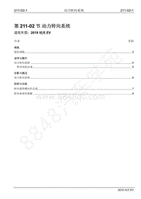 2019年江铃域虎EV维修手册-211-02 动力转向系统