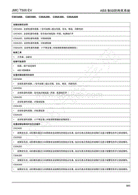 2019年江铃域虎EV故障码-ABS-C003408 C003500 C00A200 C00A300 C00AA00