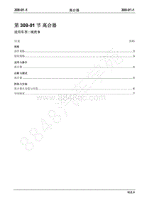 2019年域虎9国六维修手册-308-01离合器