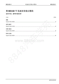 2019年江铃域虎EV维修手册-603-02 低速语音提示模块