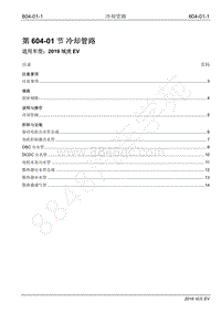 2019年江铃域虎EV维修手册-604-01 冷却管路